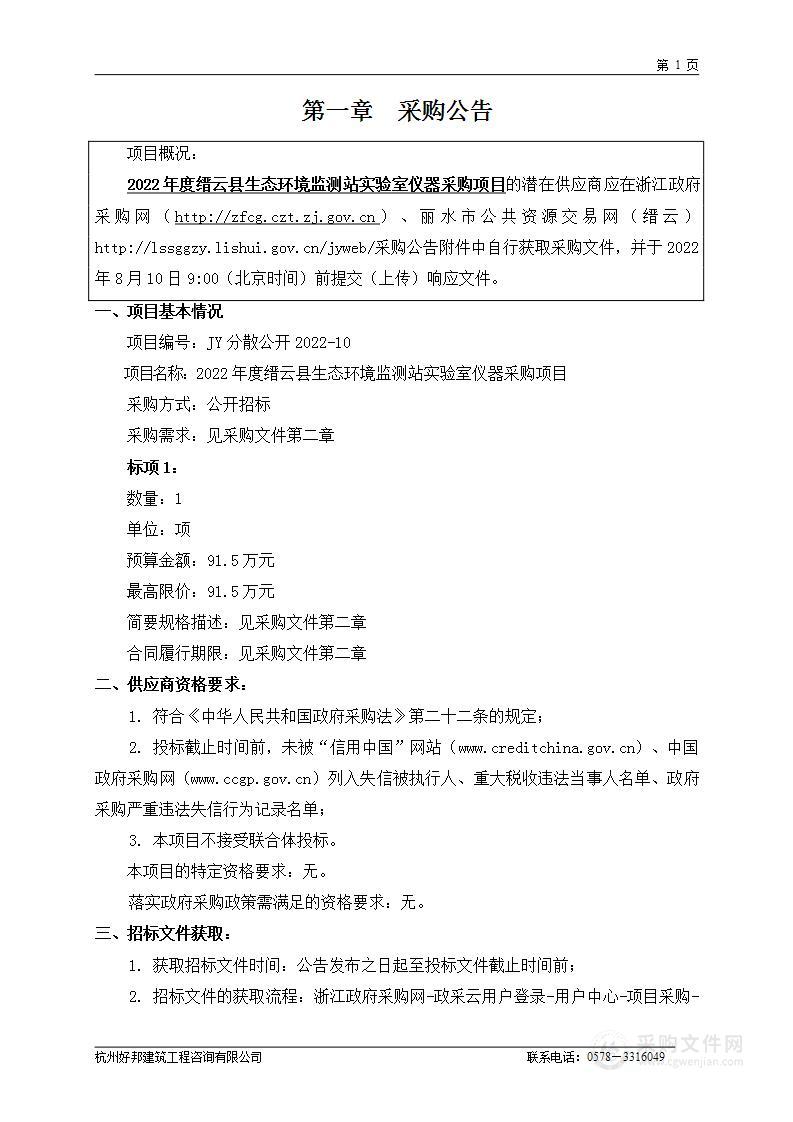 2022年度缙云县生态环境监测站实验室仪器采购项目