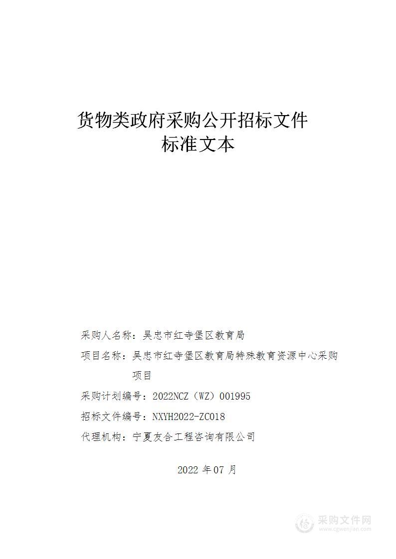 吴忠市红寺堡区教育局特殊教育资源中心采购项目