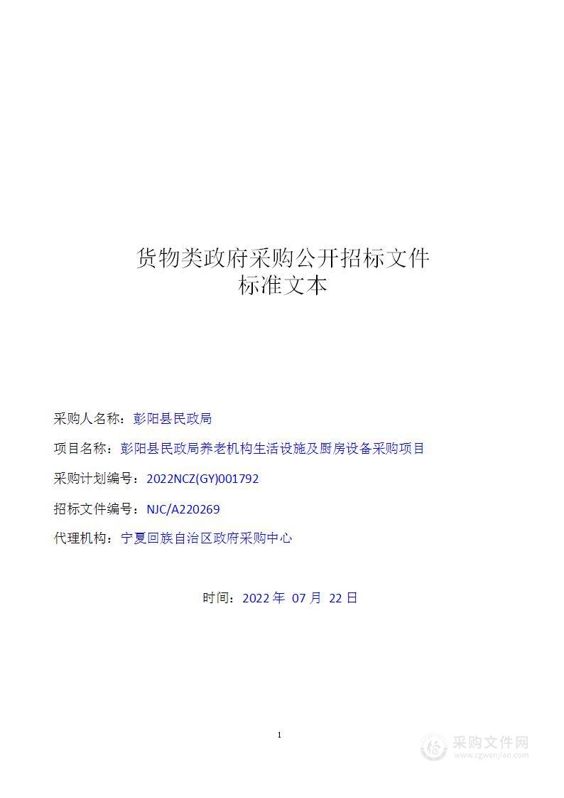 彭阳县民政局养老机构生活设施及厨房设备采购项目