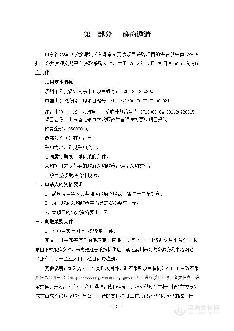 山东省北镇中学教师教学备课桌椅更换项目采购