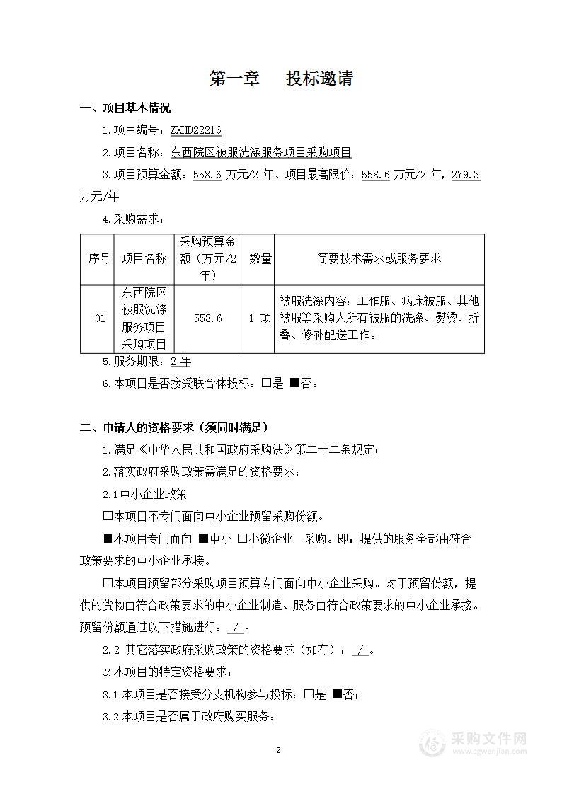 东西院区被服洗涤服务项目采购项目