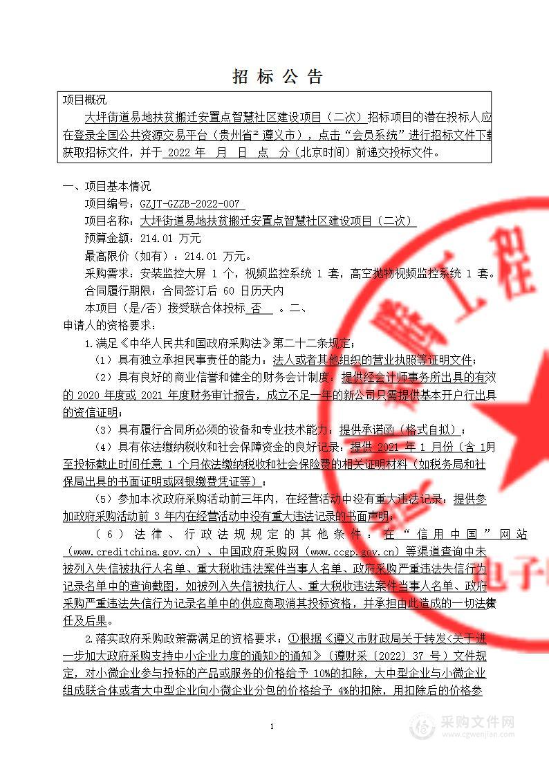 大坪街道易地扶贫搬迁安置点智慧社区建设项目