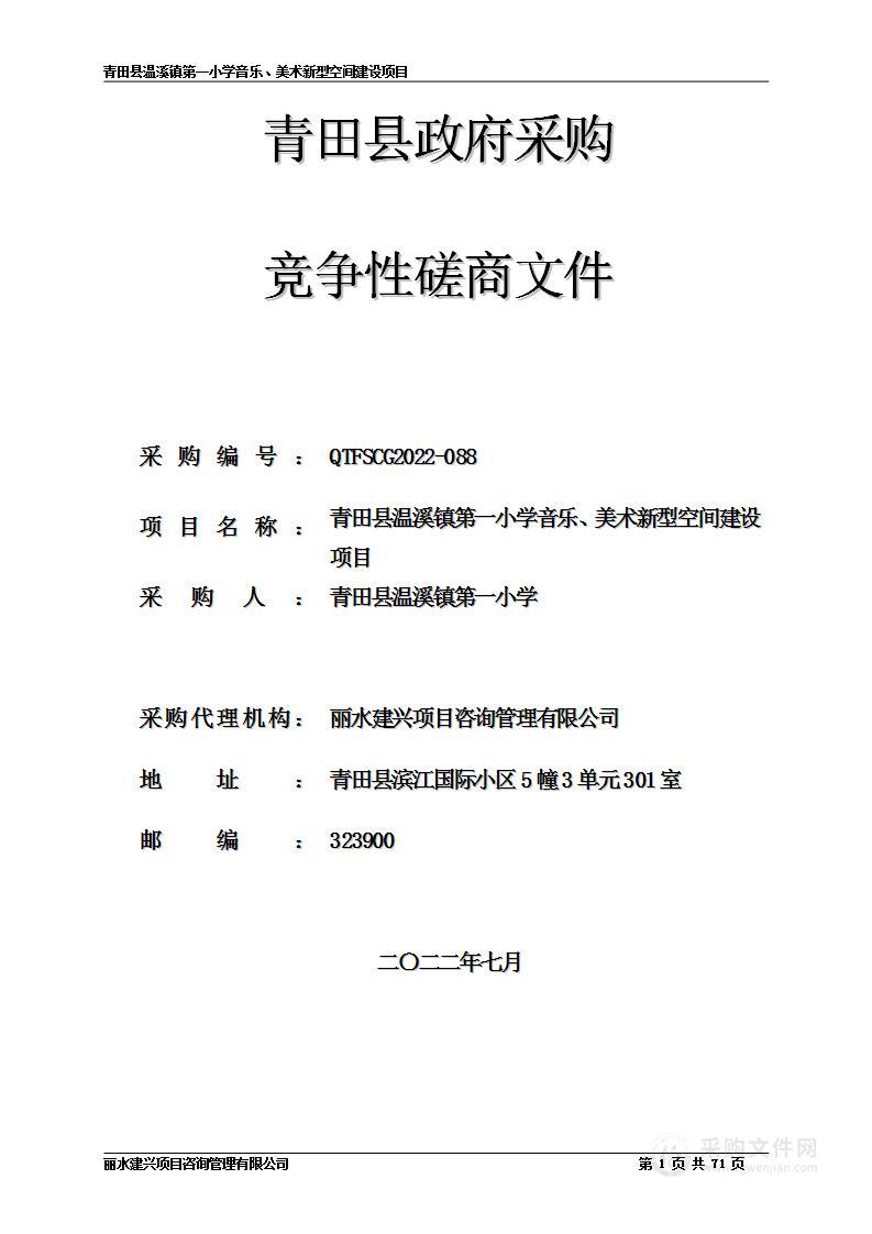 青田县温溪镇第一小学音乐、美术新型空间建设项目