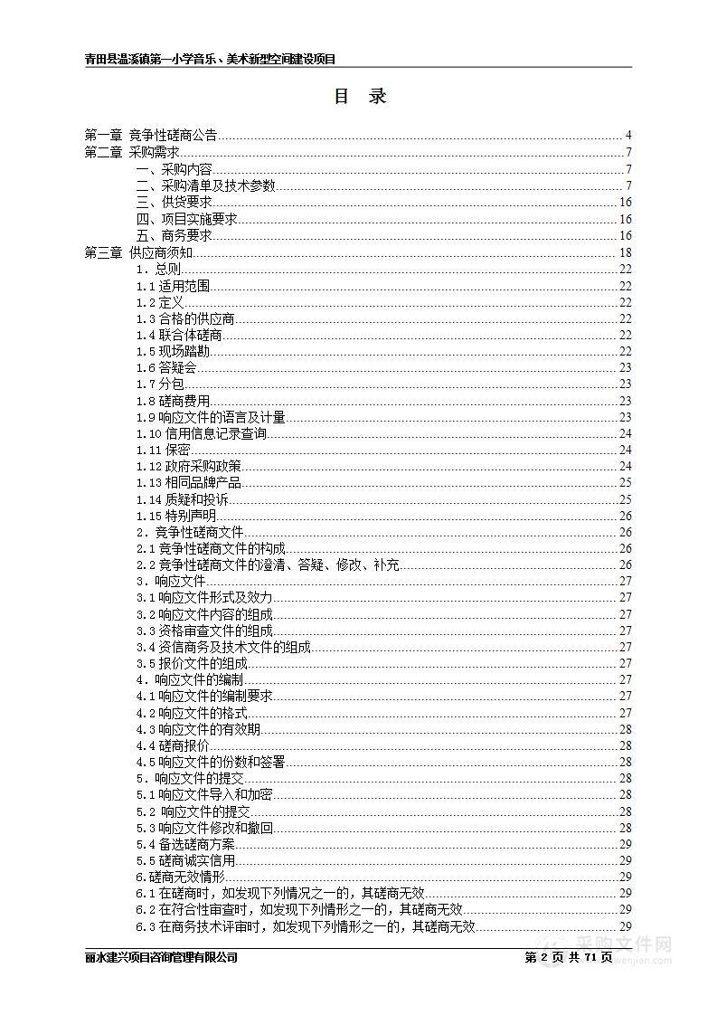 青田县温溪镇第一小学音乐、美术新型空间建设项目