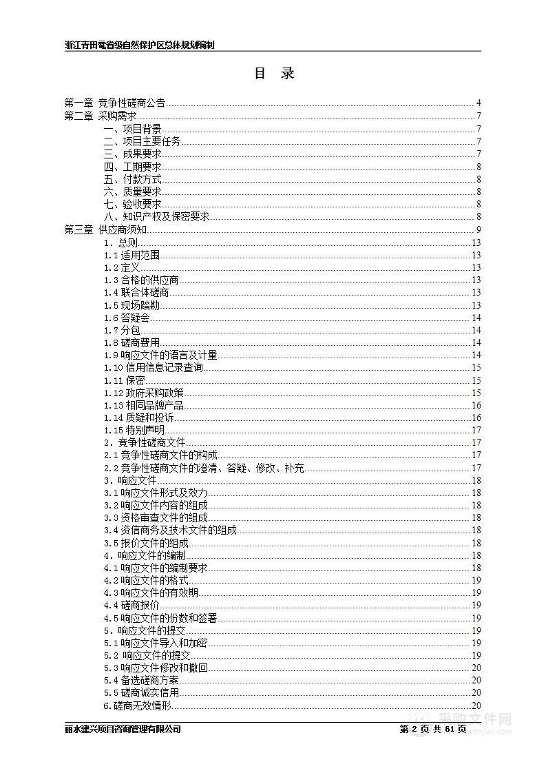 浙江青田鼋省级自然保护区总体规划编制