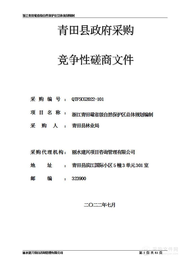 浙江青田鼋省级自然保护区总体规划编制