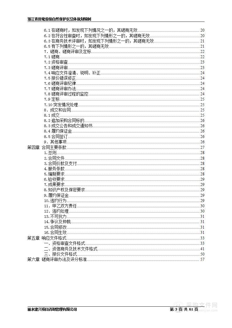 浙江青田鼋省级自然保护区总体规划编制