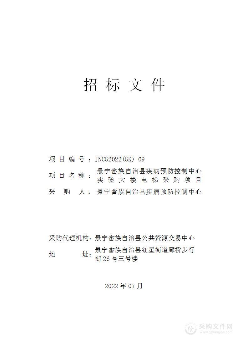 景宁畲族自治县疾病预防控制中心实验大楼电梯采购项目