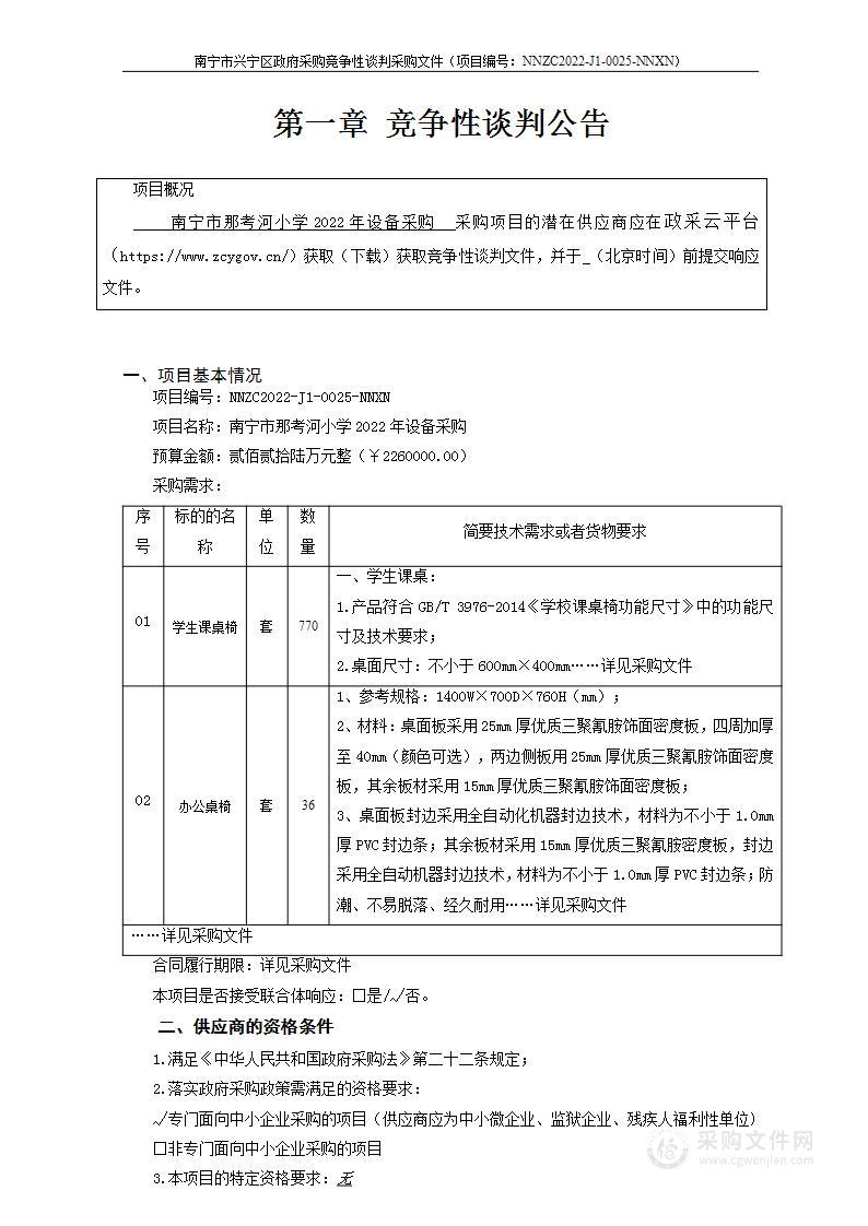 南宁市那考河小学2022年设备采购