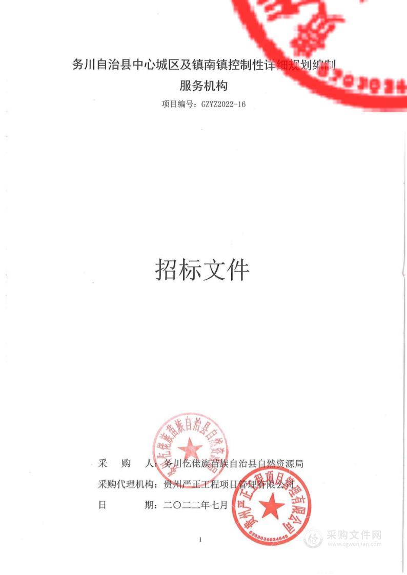 务川自治县中心城区及镇南镇控制性详细规划编制服务机构