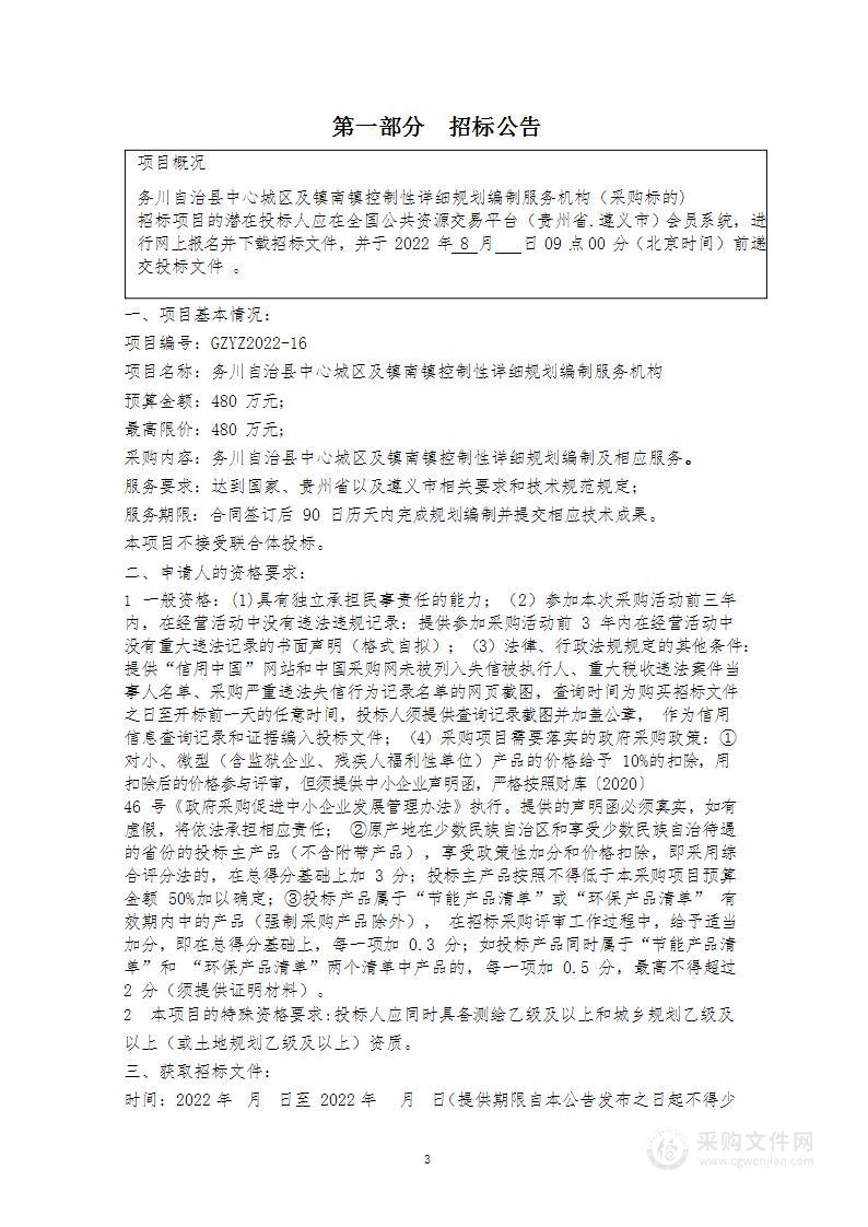 务川自治县中心城区及镇南镇控制性详细规划编制服务机构