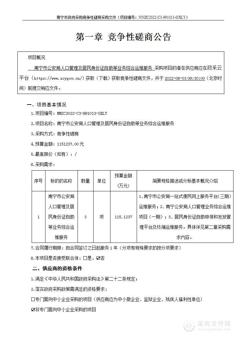 南宁市公安局人口管理及居民身份证自助等业务综合运维服务