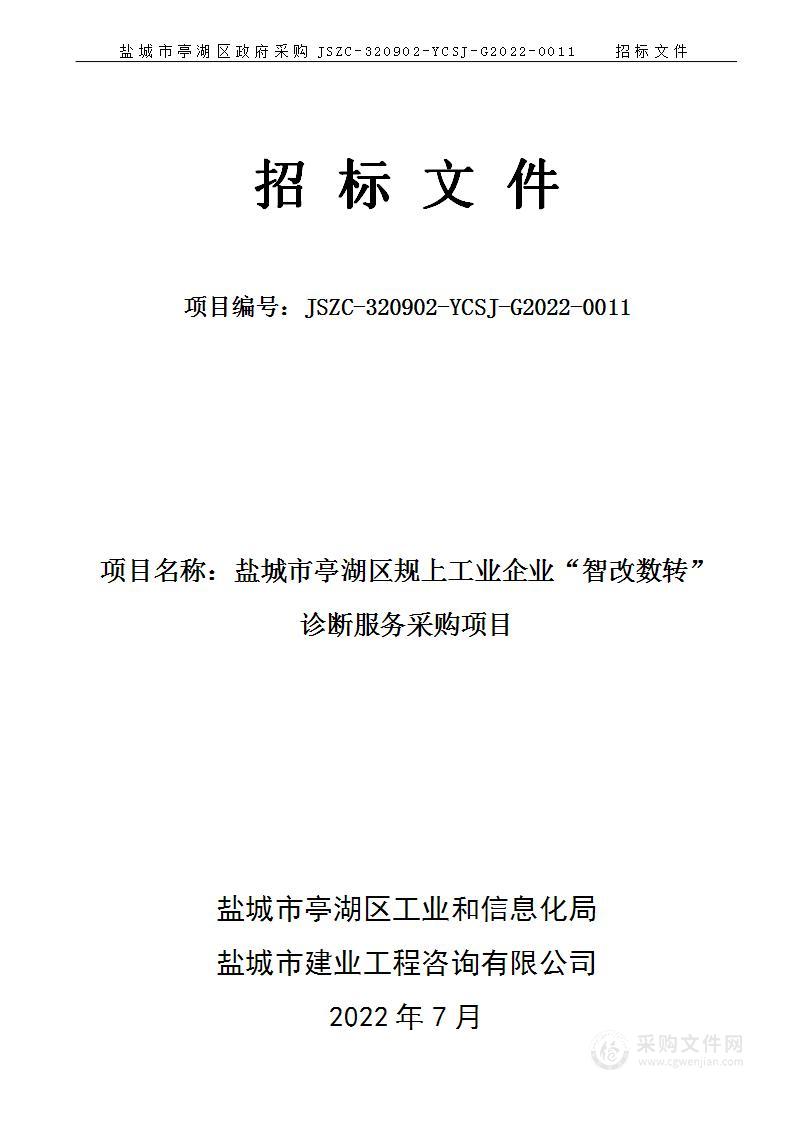 盐城市亭湖区规上工业企业“智改数转”诊断服务采购项目