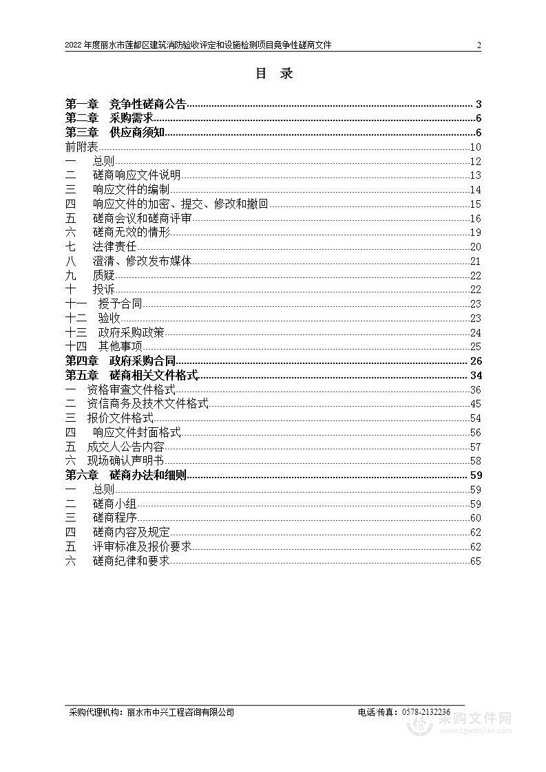 2022年度丽水市莲都区建筑消防验收评定和设施检测项目