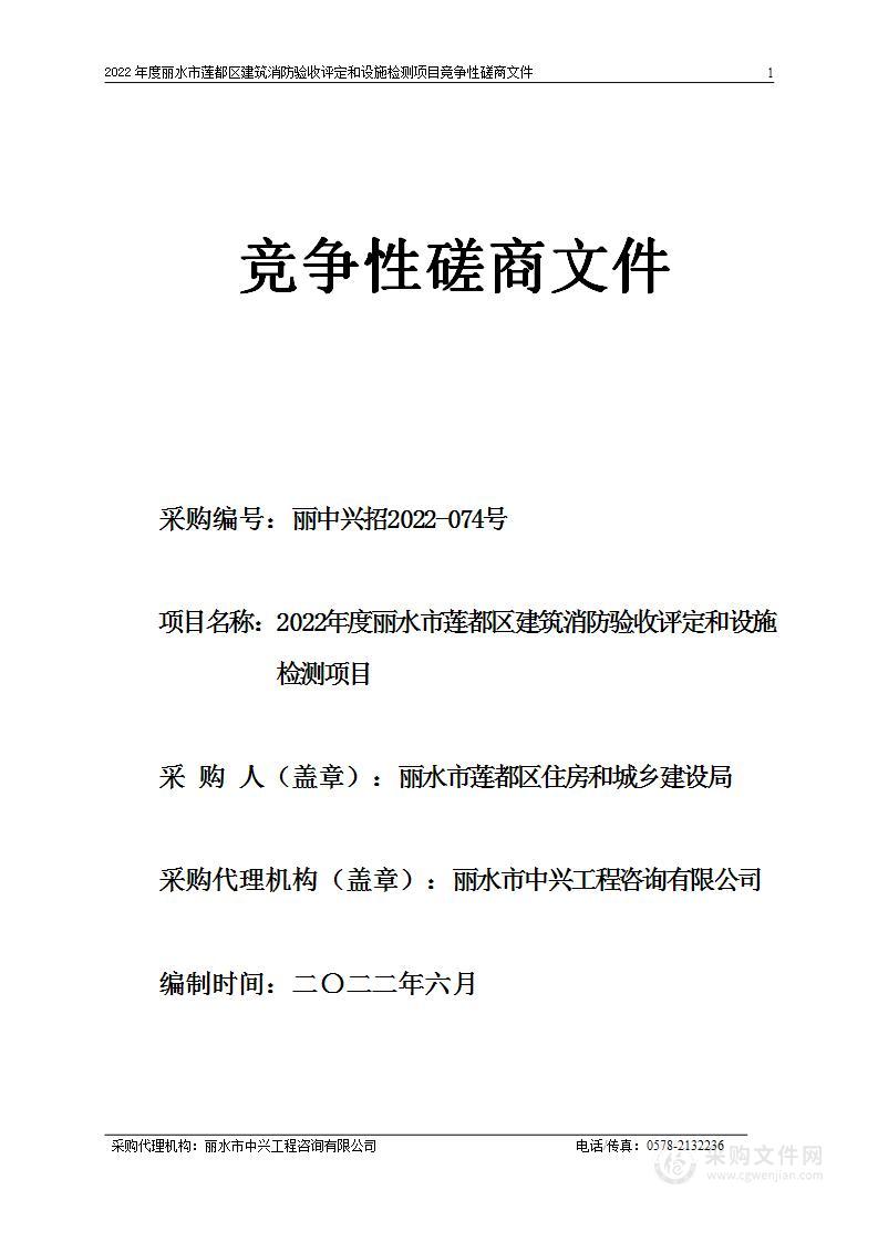 2022年度丽水市莲都区建筑消防验收评定和设施检测项目