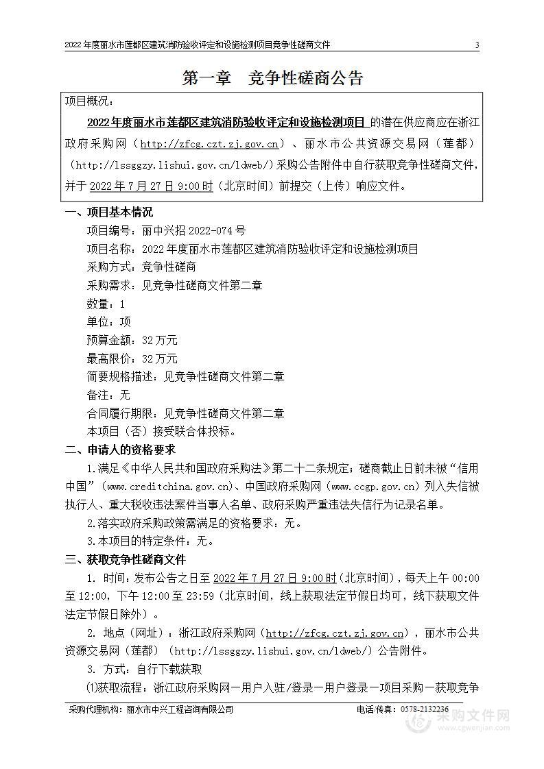 2022年度丽水市莲都区建筑消防验收评定和设施检测项目