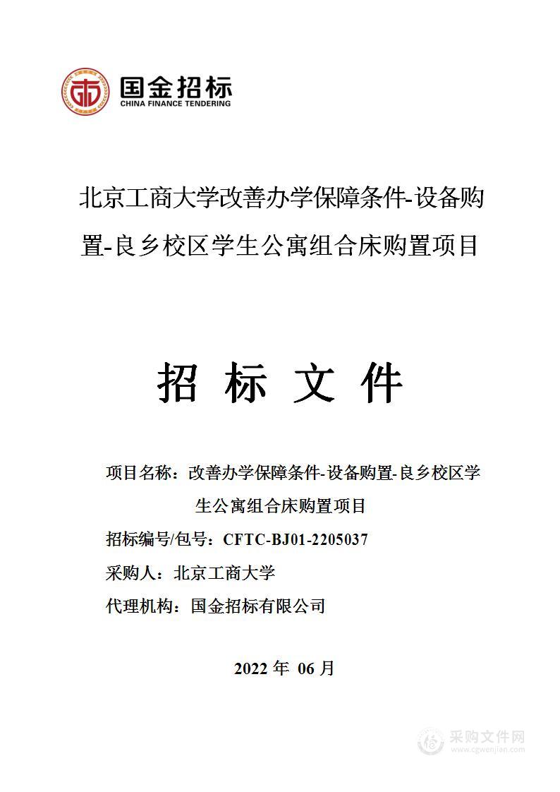 改善办学保障条件-设备购置-良乡校区学生公寓组合床购置项目