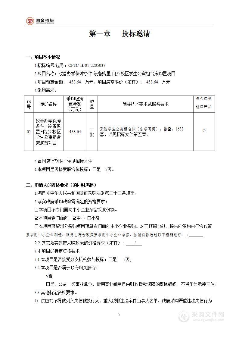 改善办学保障条件-设备购置-良乡校区学生公寓组合床购置项目