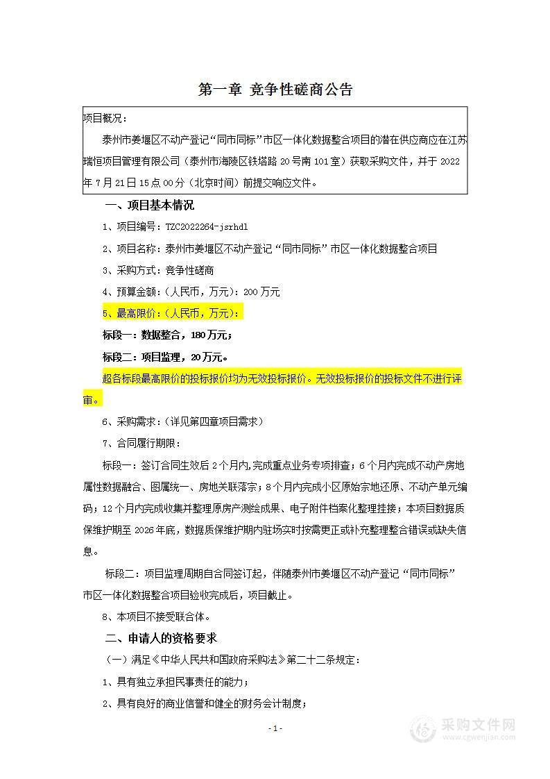 泰州市姜堰区不动产登记“同市同标”市区一体化数据整合项目