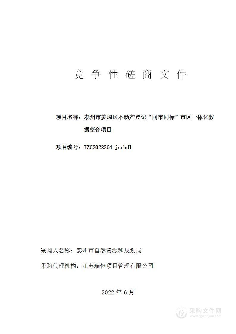 泰州市姜堰区不动产登记“同市同标”市区一体化数据整合项目