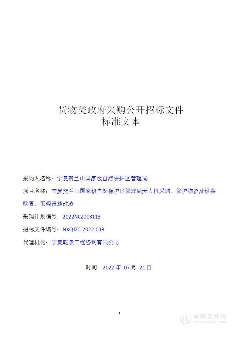 宁夏贺兰山国家级自然保护区管理局无人机采购、管护物资及设备购置、采暖设施改造