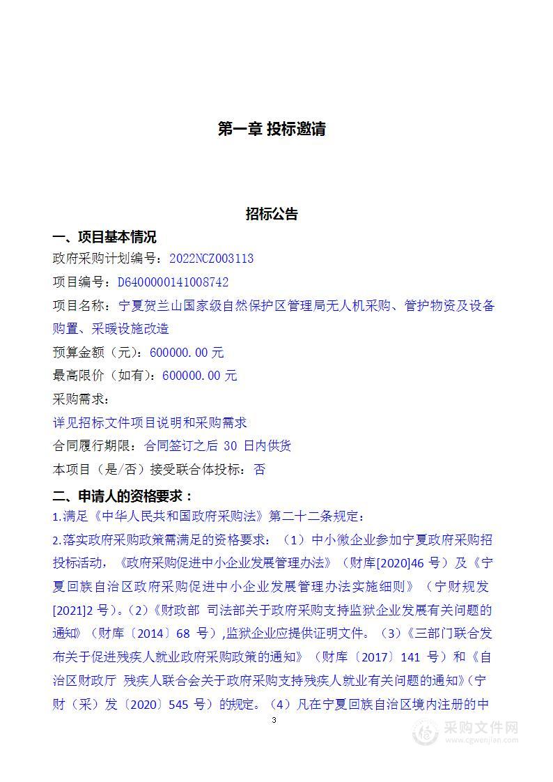 宁夏贺兰山国家级自然保护区管理局无人机采购、管护物资及设备购置、采暖设施改造