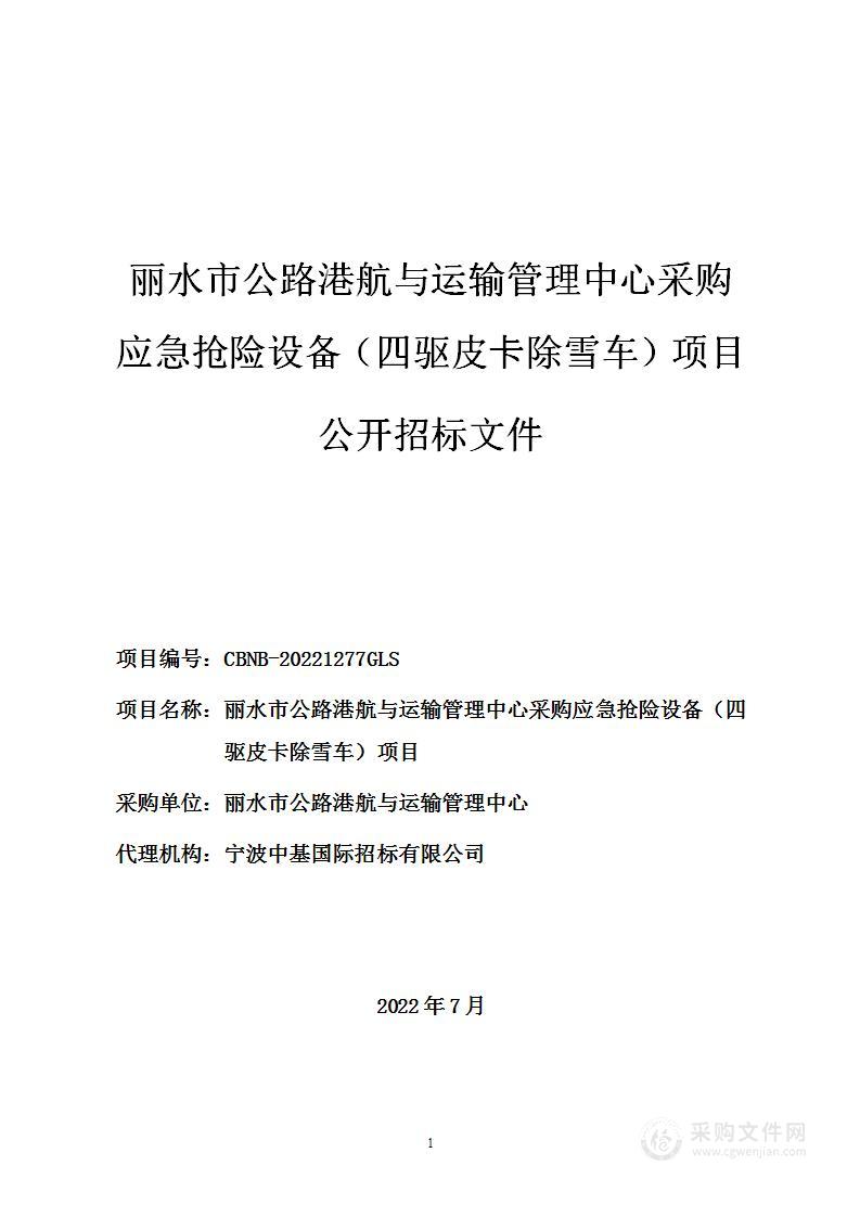 丽水市公路港航与运输管理中心采购应急抢险设备（四驱皮卡除雪车）项目