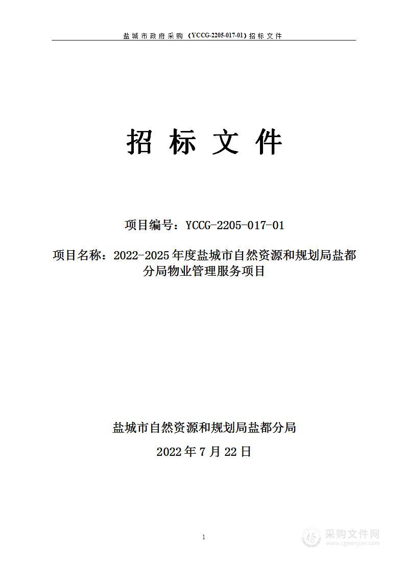 2022-2025年度盐城市自然资源和规划局盐都分局物业管理服务项目