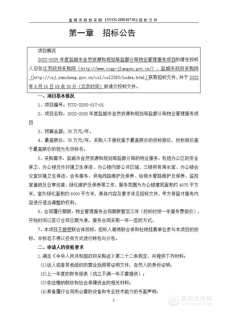 2022-2025年度盐城市自然资源和规划局盐都分局物业管理服务项目