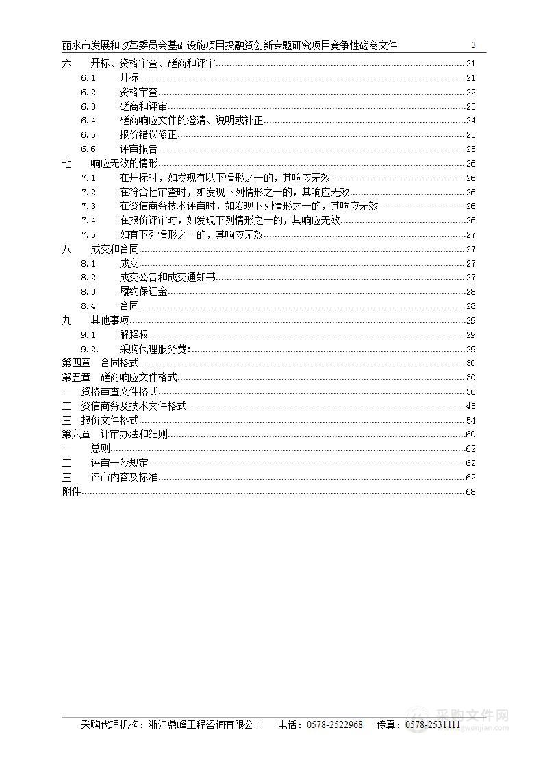 丽水市发展和改革委员会基础设施项目投融资创新专题研究项目