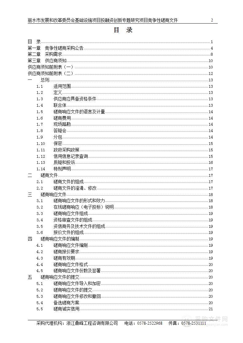 丽水市发展和改革委员会基础设施项目投融资创新专题研究项目