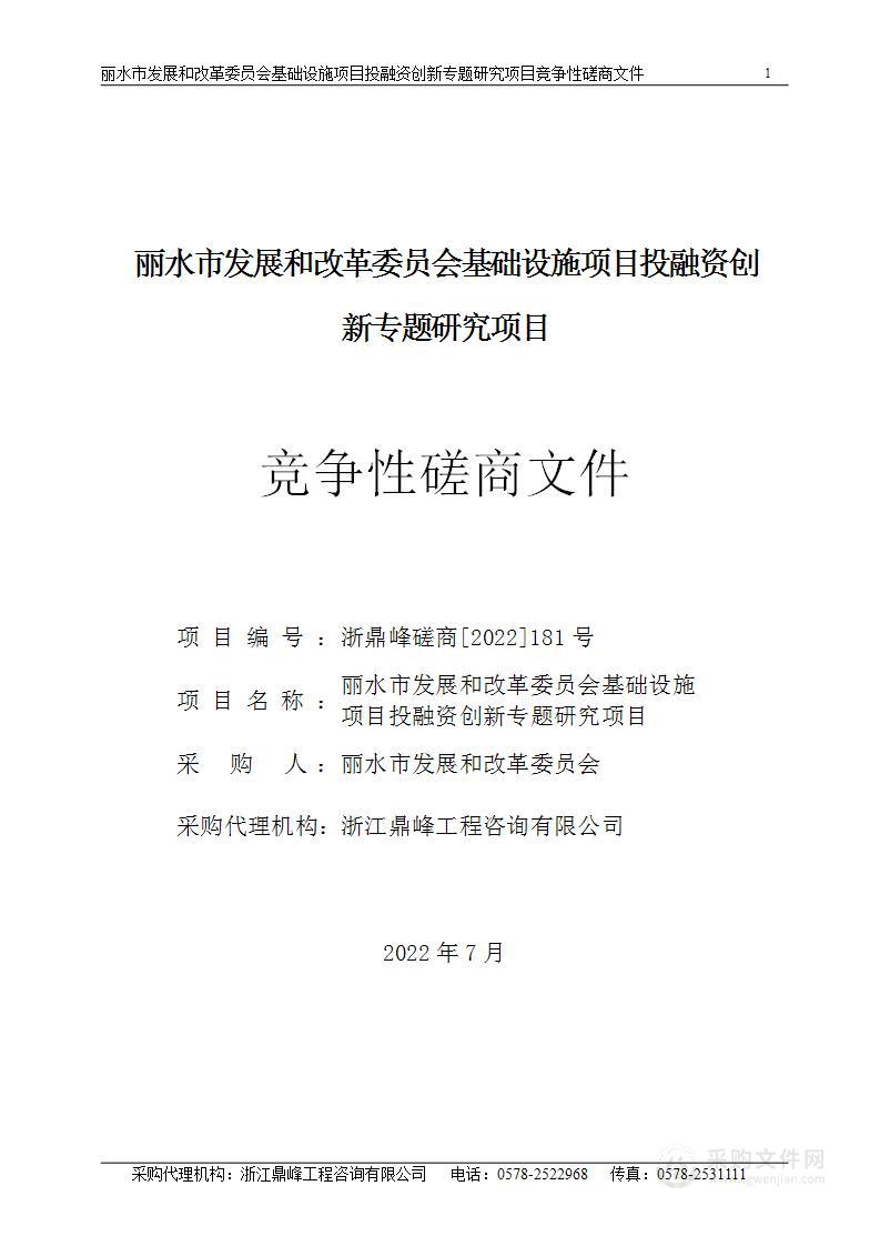 丽水市发展和改革委员会基础设施项目投融资创新专题研究项目