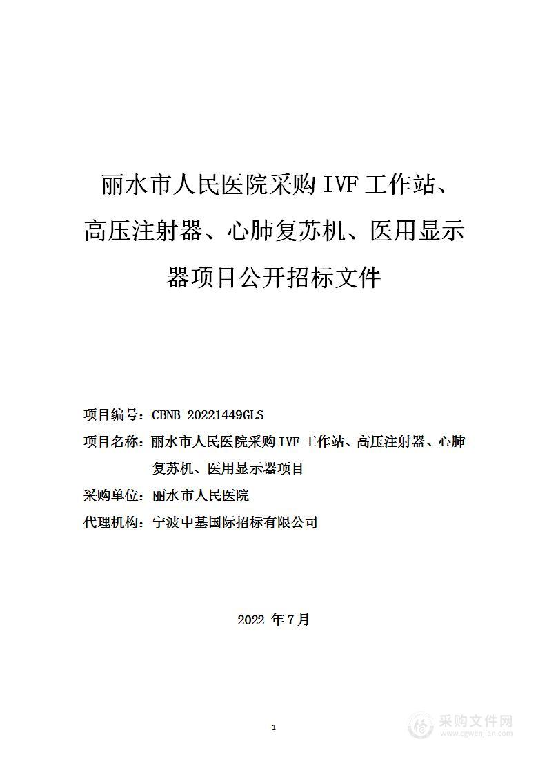 丽水市人民医院采购IVF工作站、高压注射器、心肺复苏机、医用显示器项目