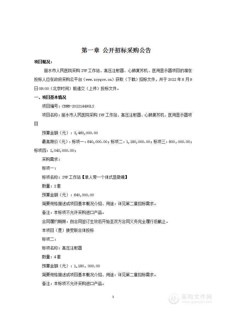 丽水市人民医院采购IVF工作站、高压注射器、心肺复苏机、医用显示器项目