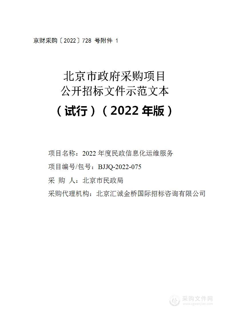 2022年度民政信息化运维服务