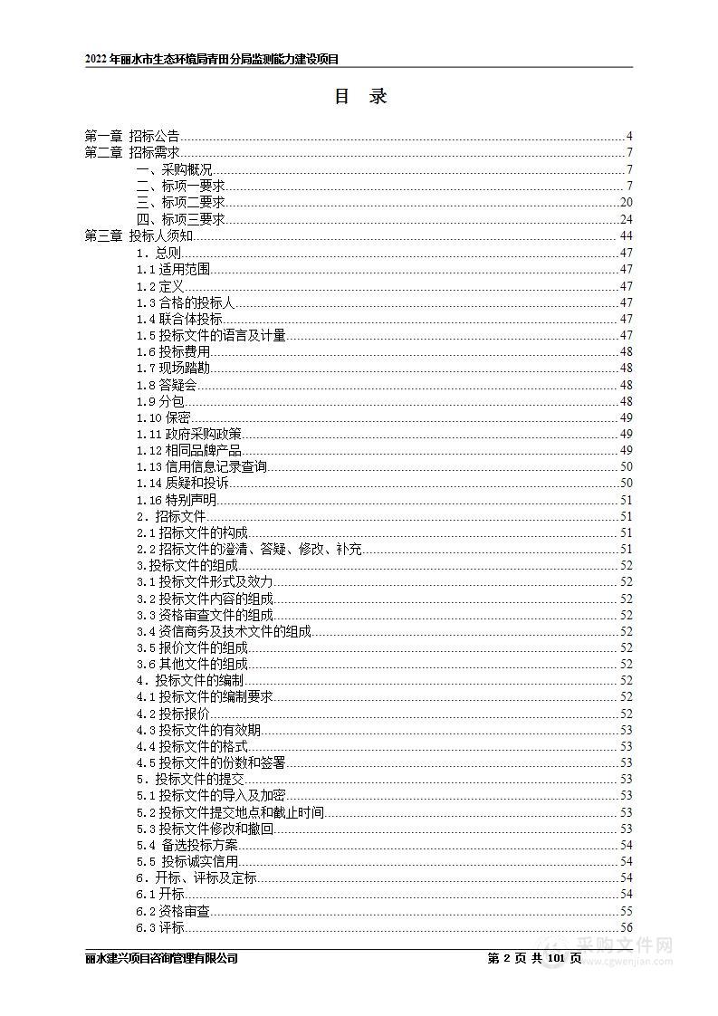 2022年丽水市生态环境局青田分局监测能力建设项目