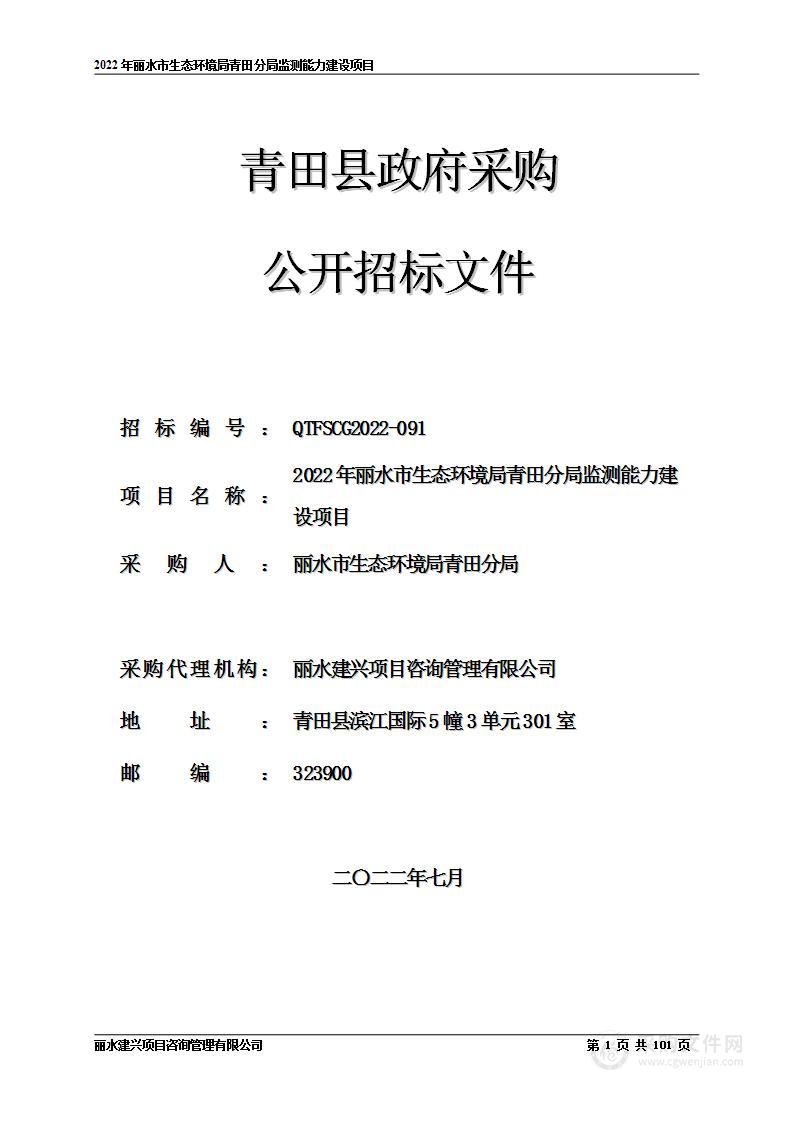 2022年丽水市生态环境局青田分局监测能力建设项目