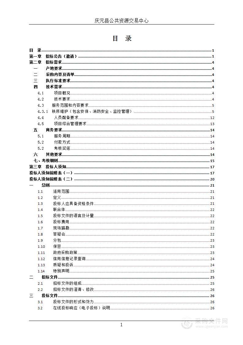 庆元县公共服务中心物业外包采购项目