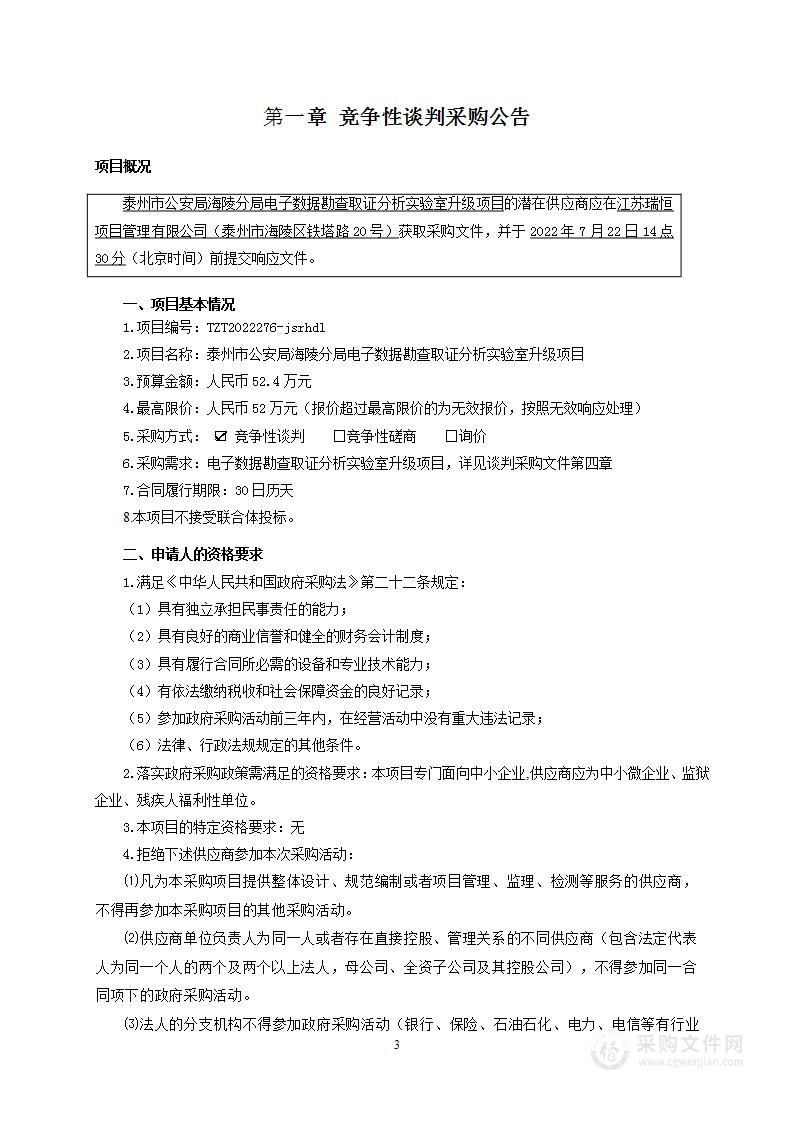 泰州市公安局海陵分局电子数据勘查取证分析实验室升级项目