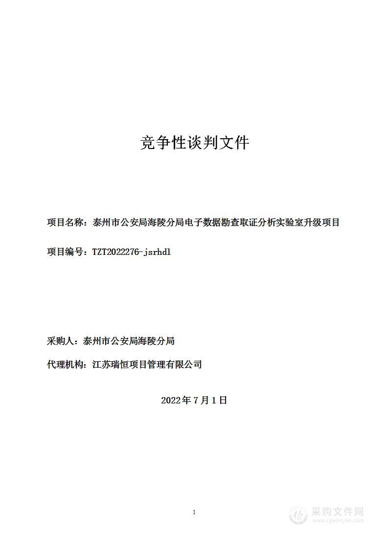 泰州市公安局海陵分局电子数据勘查取证分析实验室升级项目