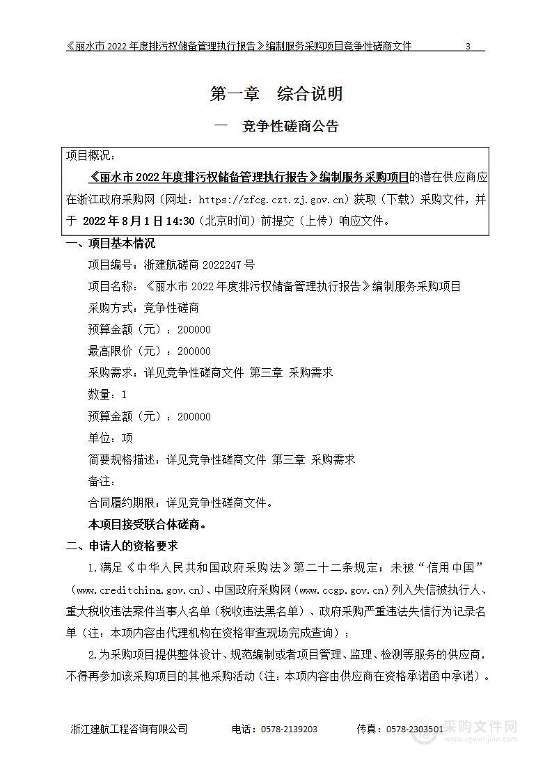 《丽水市2022年度排污权储备管理执行报告》编制服务采购项目