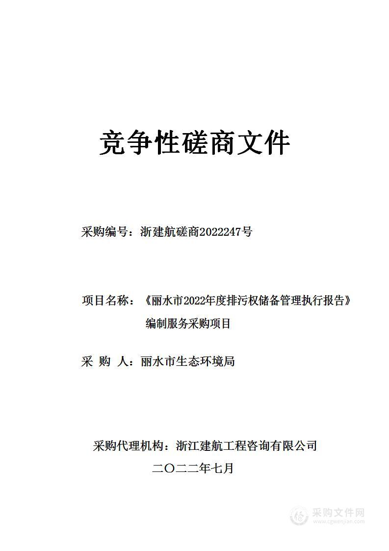 《丽水市2022年度排污权储备管理执行报告》编制服务采购项目