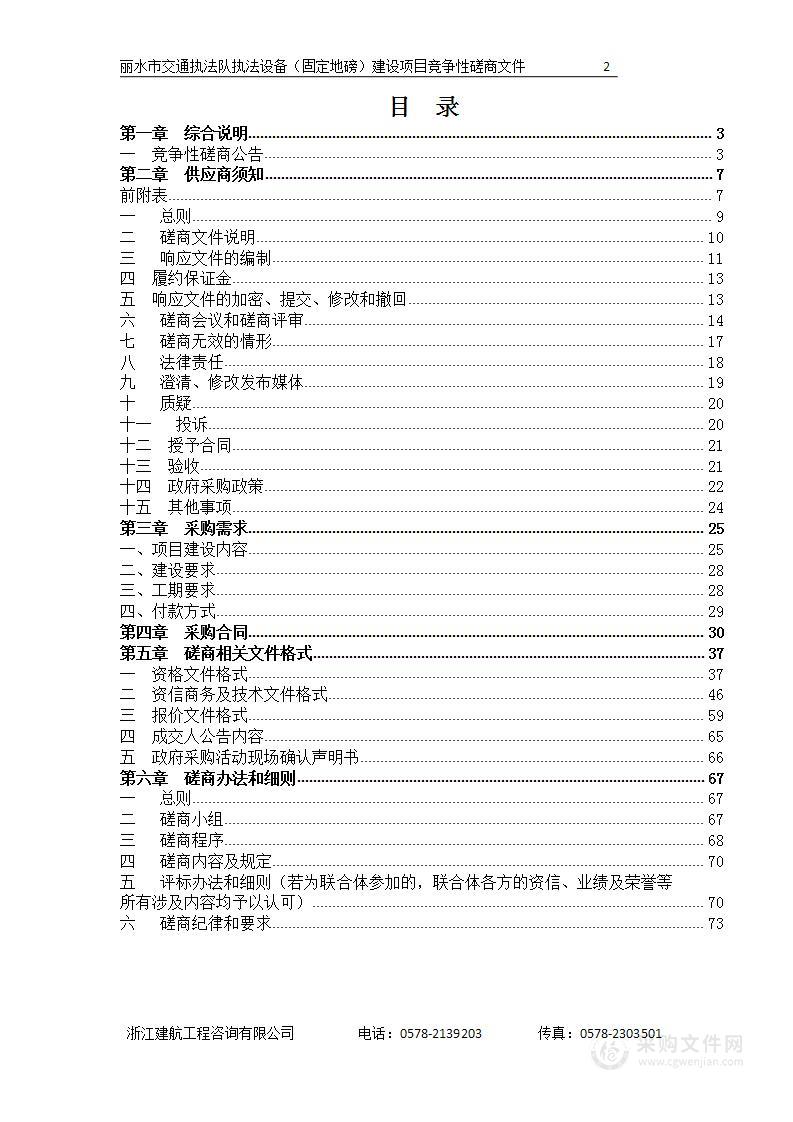 丽水市交通执法队执法设备（固定地磅）建设项目