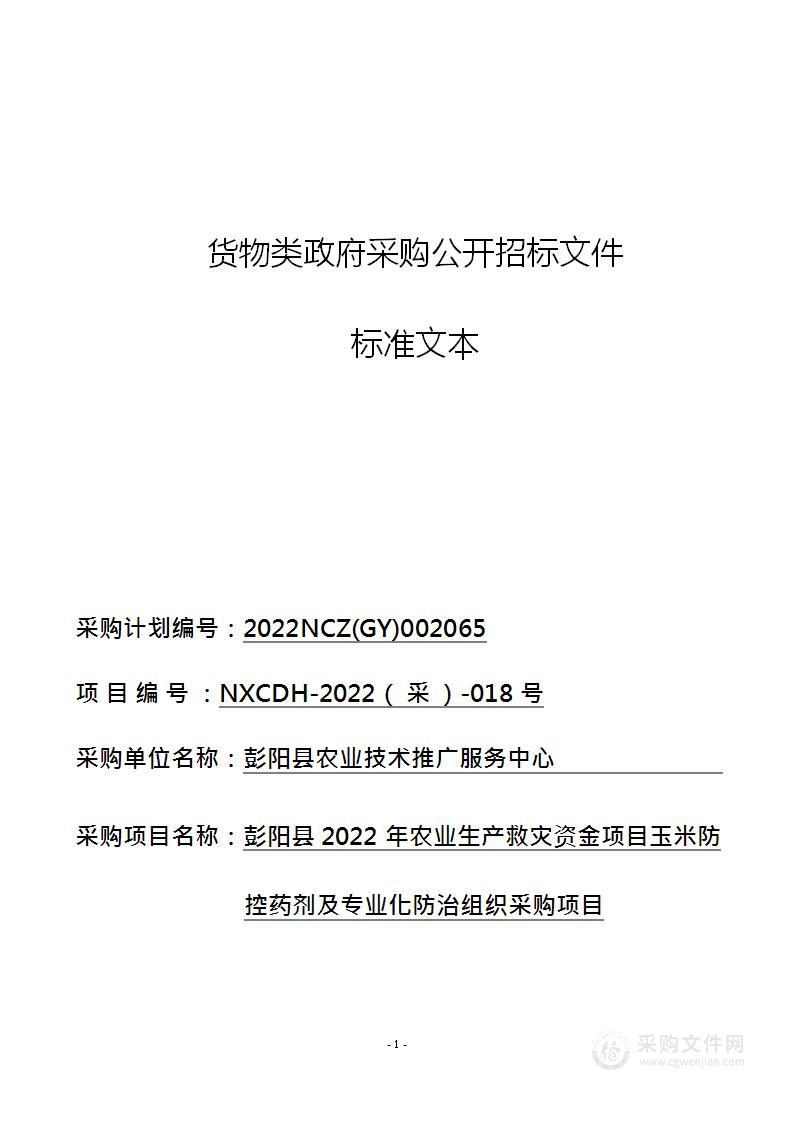 彭阳县农业农村局彭阳县2022年农业生产救灾资金项目玉米防控药剂及专业化防治组织采购项目