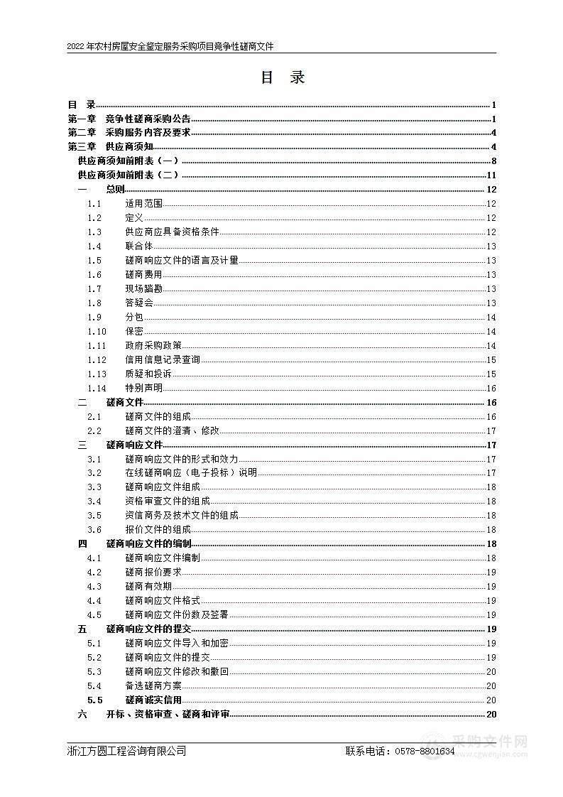 2022年农村房屋安全鉴定服务采购项目