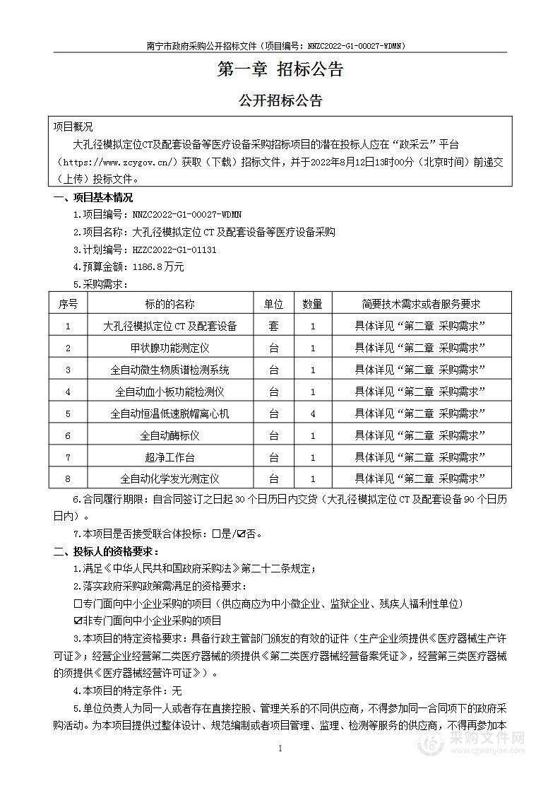 大孔径模拟定位CT及配套设备等医疗设备采购