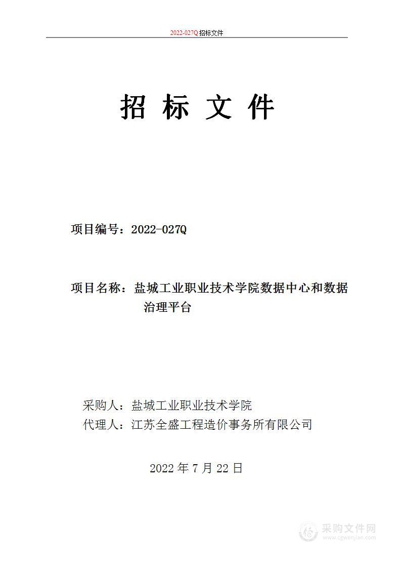 盐城工业职业技术学院数据中心和数据治理平台