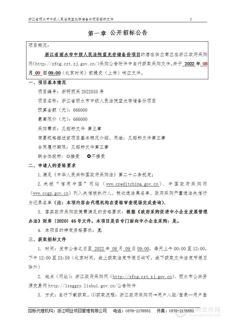 浙江省丽水市中级人民法院蓝光存储备份项目