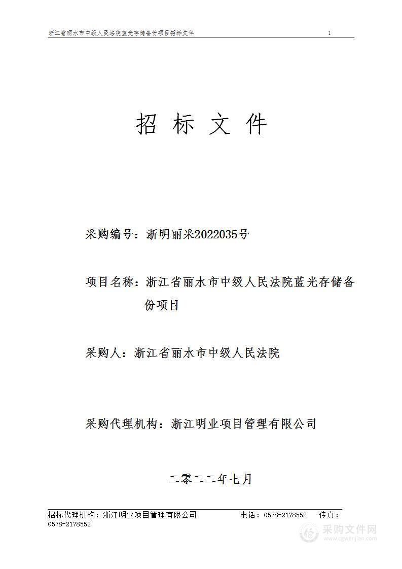 浙江省丽水市中级人民法院蓝光存储备份项目