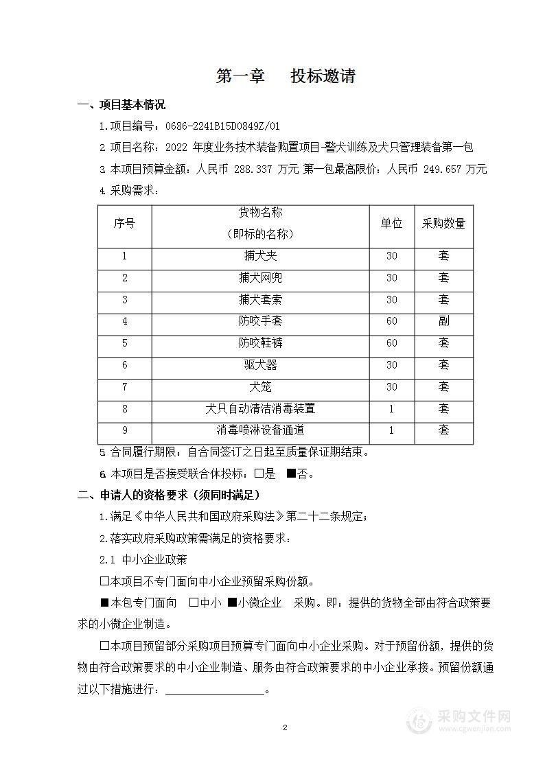 2022年度业务技术装备购置项目-警犬训练及犬只管理装备（第1包）